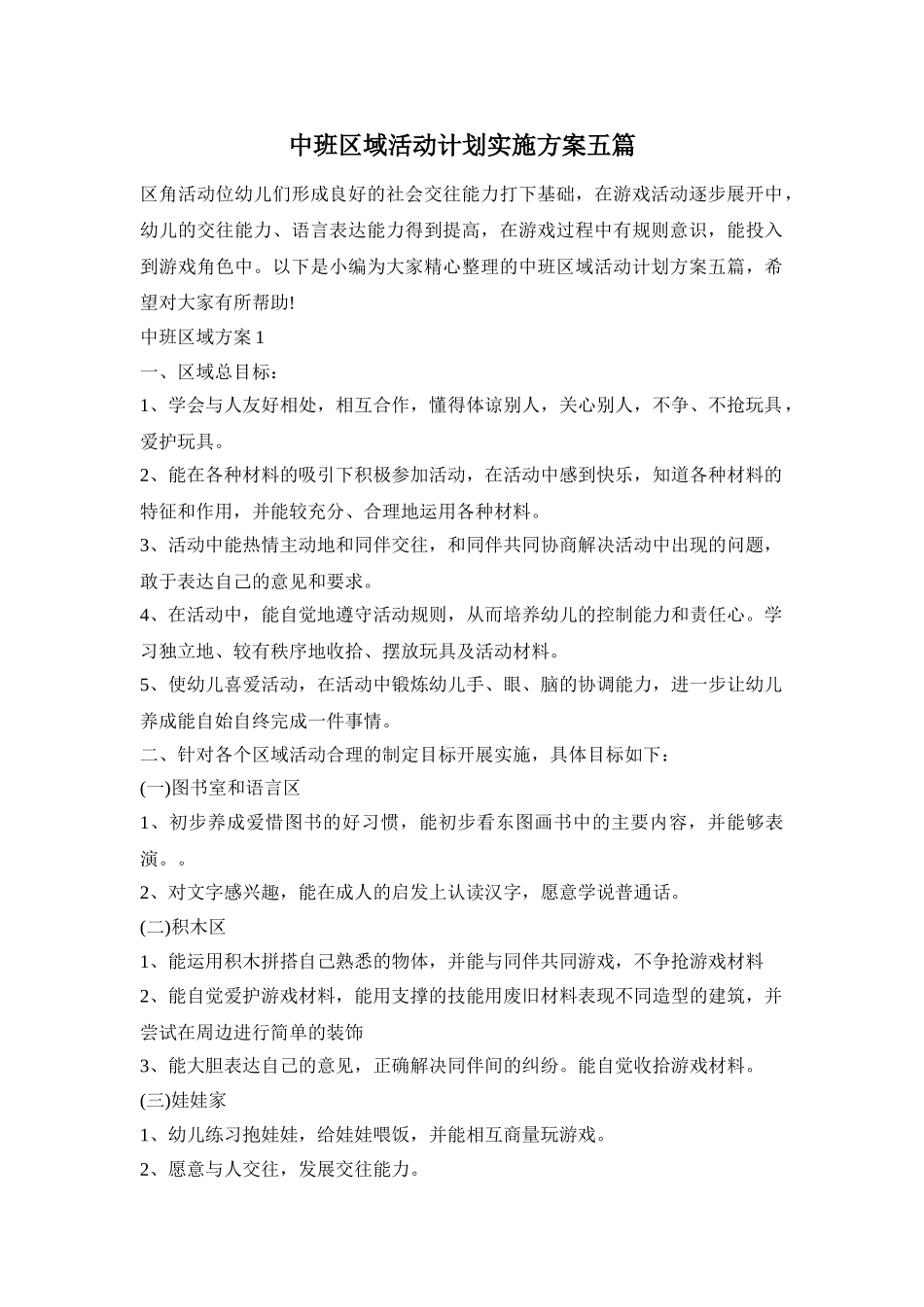中班区域活动计划实施方案五篇_第1页