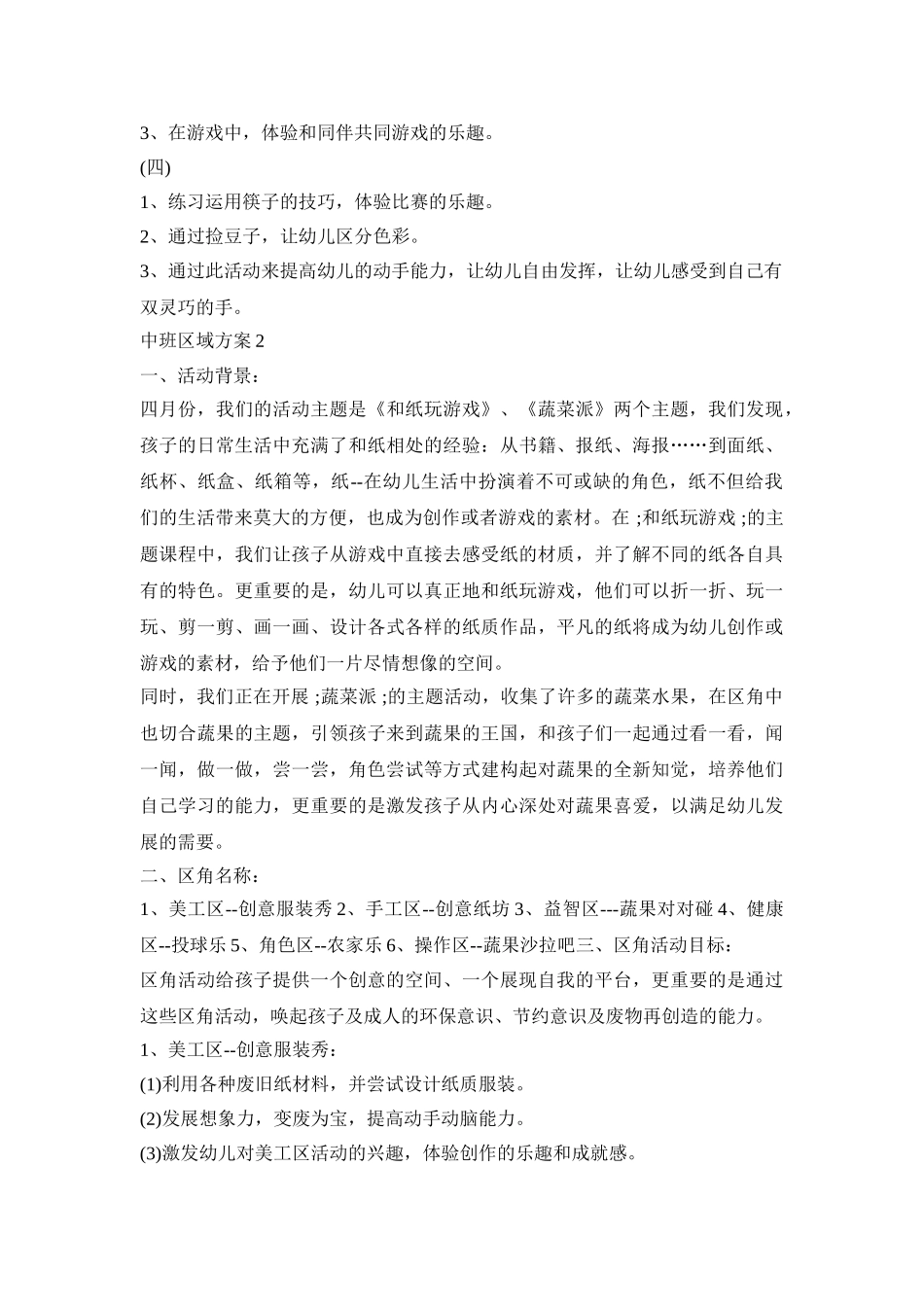 中班区域活动计划实施方案五篇_第2页