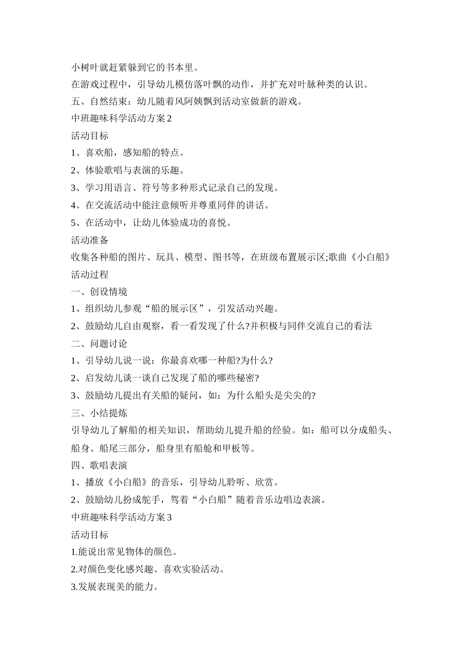 中班趣味科学活动策划方案五篇_第2页