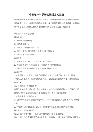 中班趣味科学活动策划方案五篇