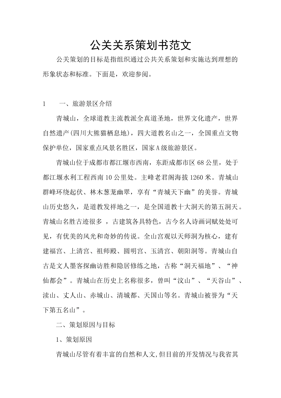 公关关系策划书范文_第1页