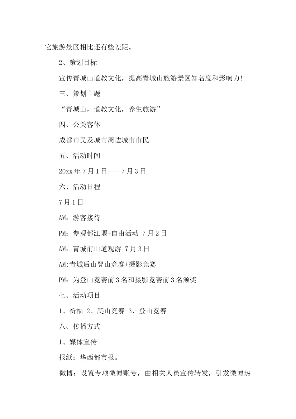 公关关系策划书范文_第2页