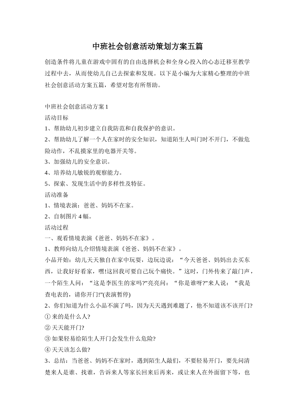 中班社会创意活动策划方案五篇_第1页