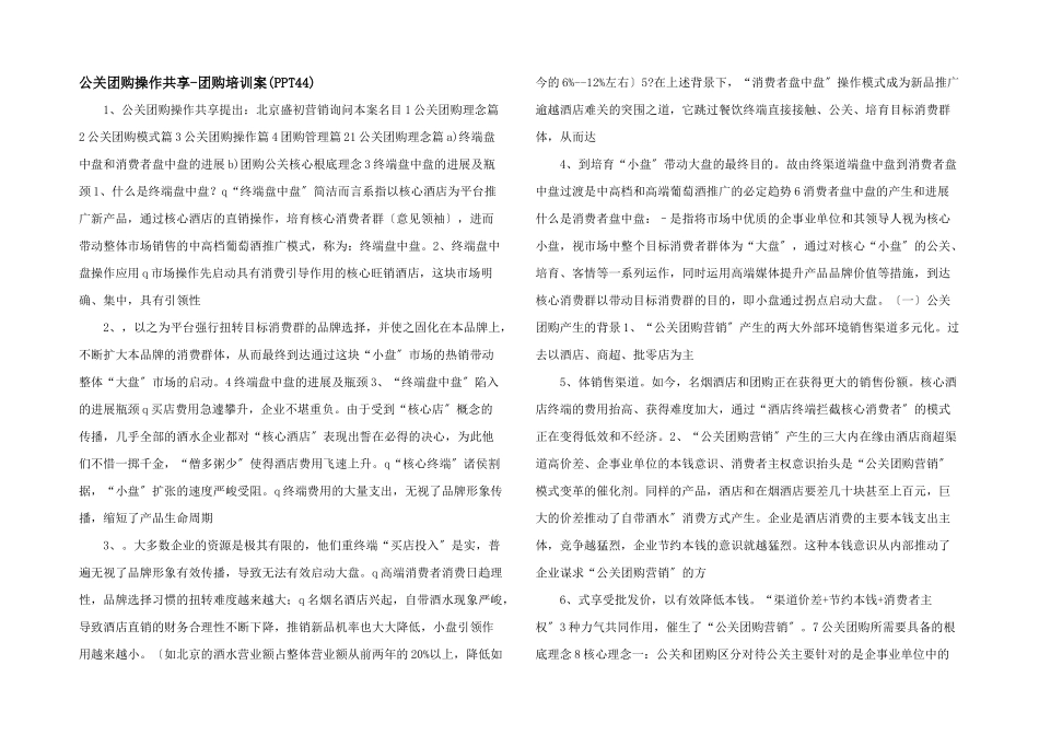 公关团购操作分享团购培训案_第1页