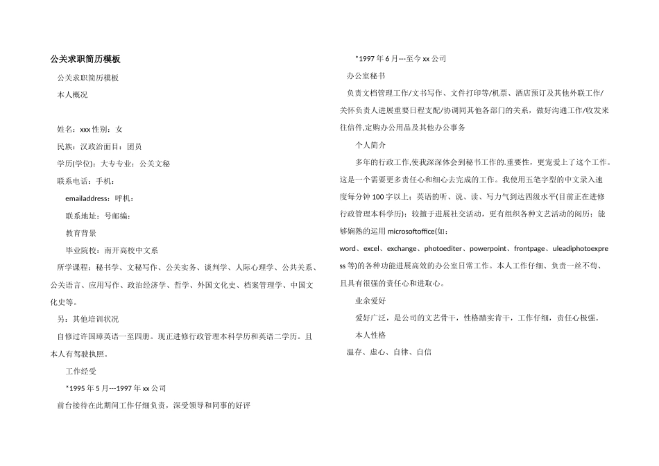 公关求职简历模板_第1页