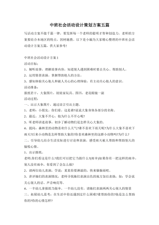 中班社会活动设计策划方案五篇