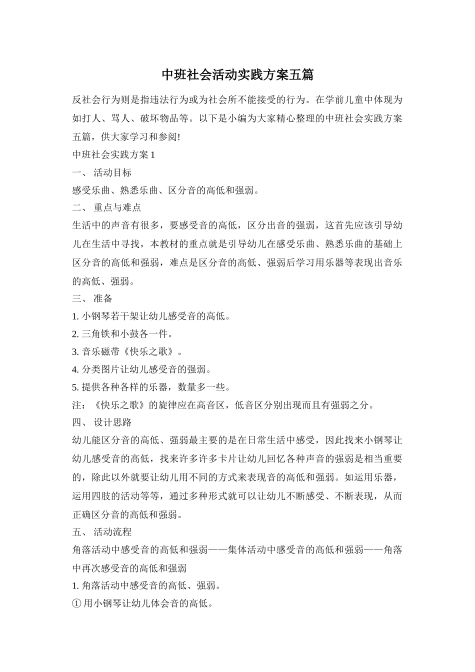 中班社会活动实践方案五篇_第1页