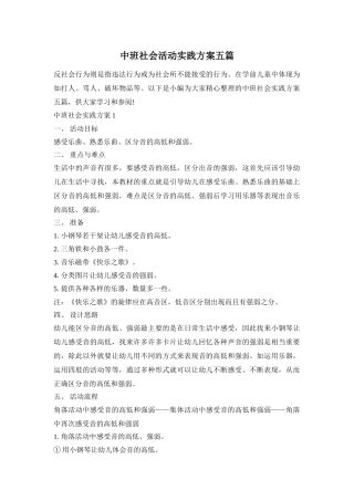 中班社会活动实践方案五篇