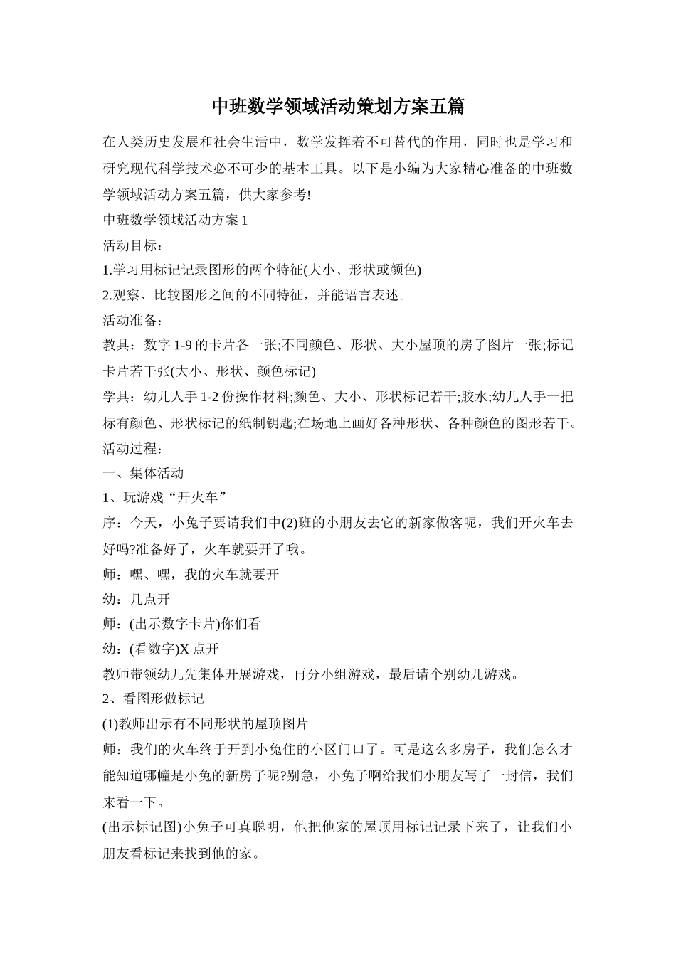 中班数学领域活动策划方案五篇_第1页