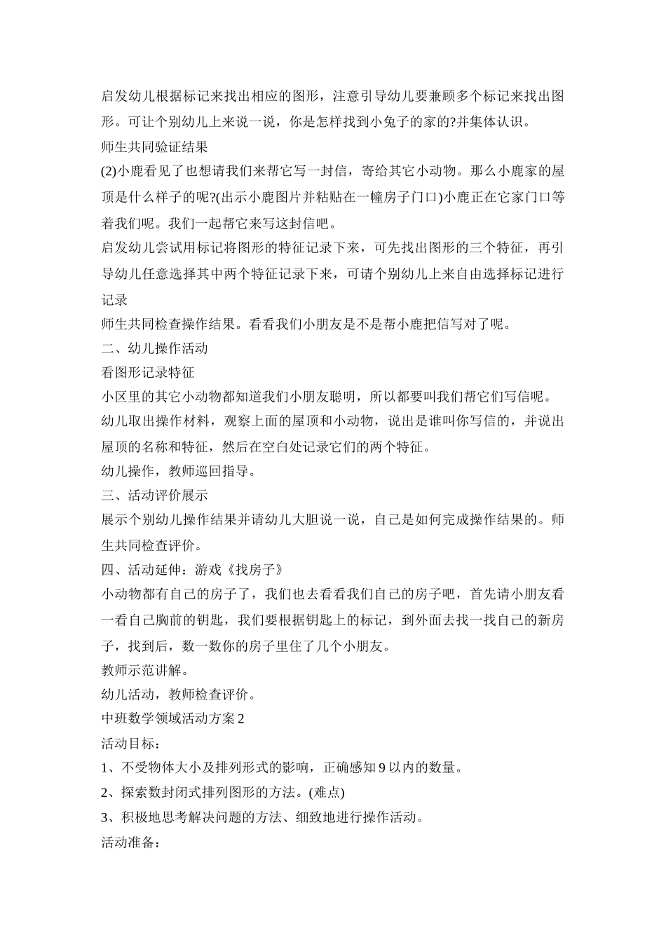 中班数学领域活动策划方案五篇_第2页