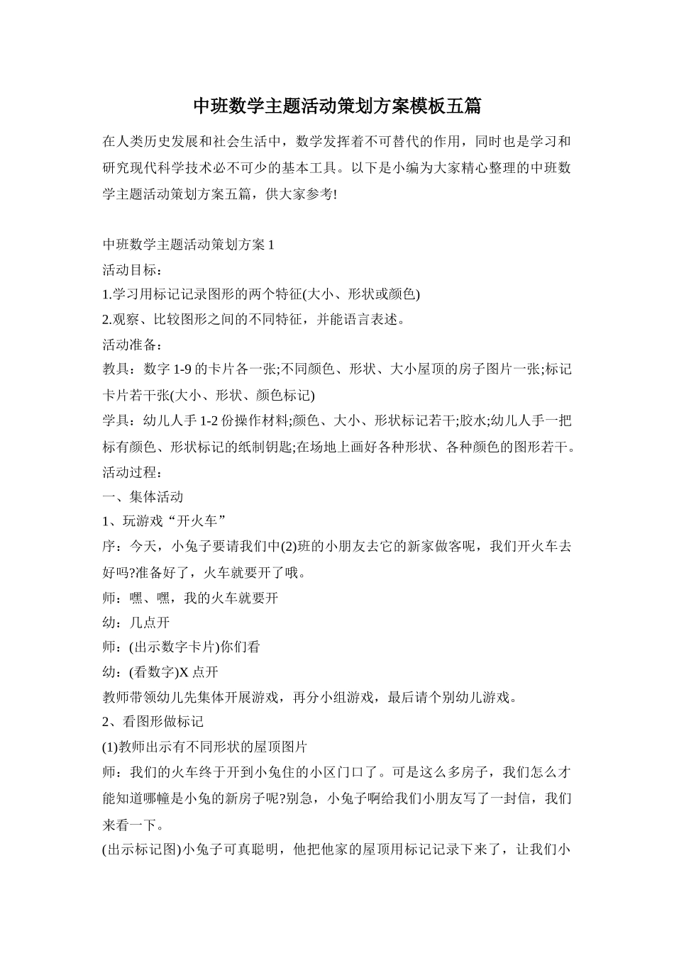 中班数学主题活动策划方案模板五篇_第1页