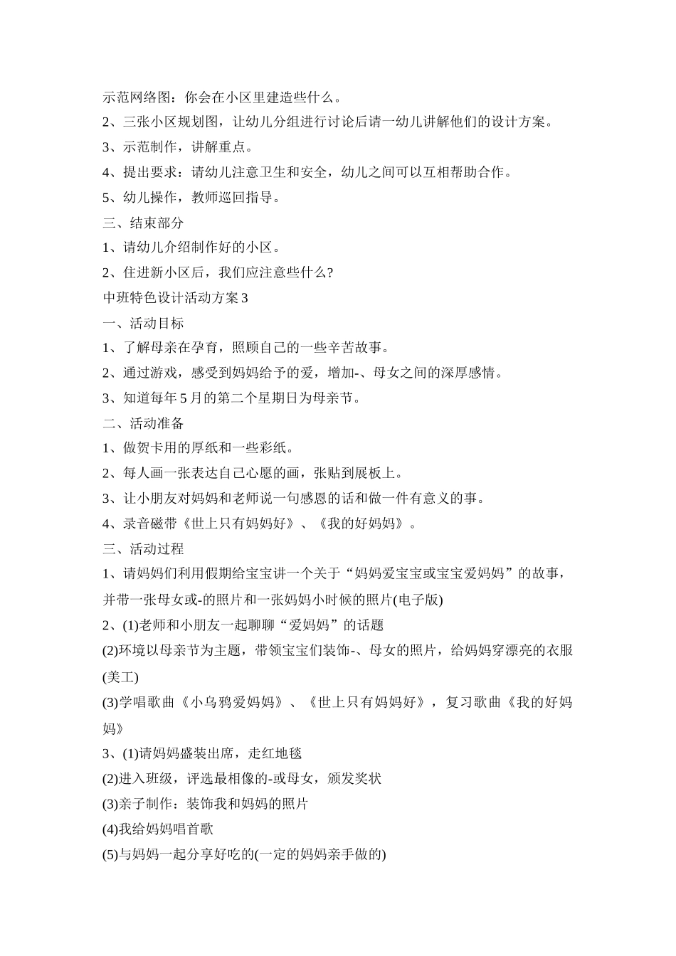 中班特色设计活动方案模板五篇_第3页