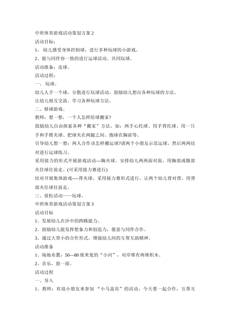 中班体育游戏活动策划方案模板五篇_第2页