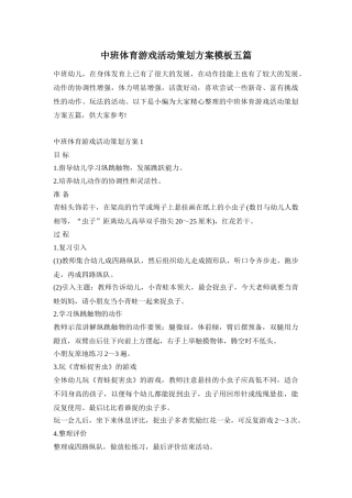 中班体育游戏活动策划方案模板五篇