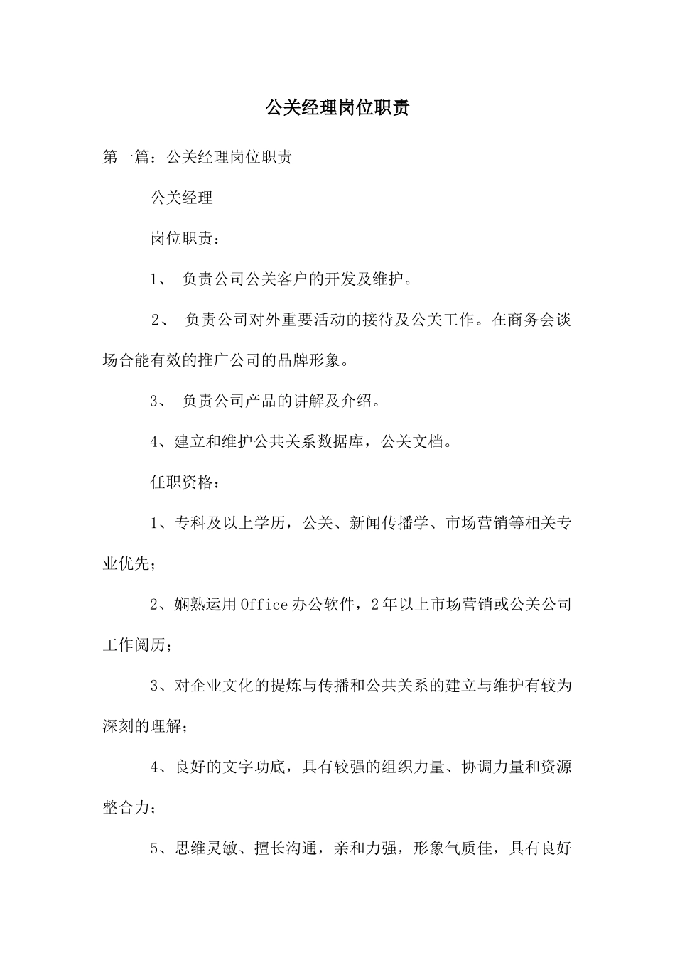 公关经理岗位职责_第1页