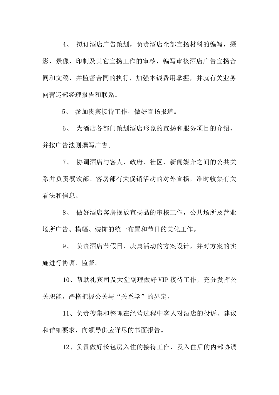 公关经理岗位职责_第3页