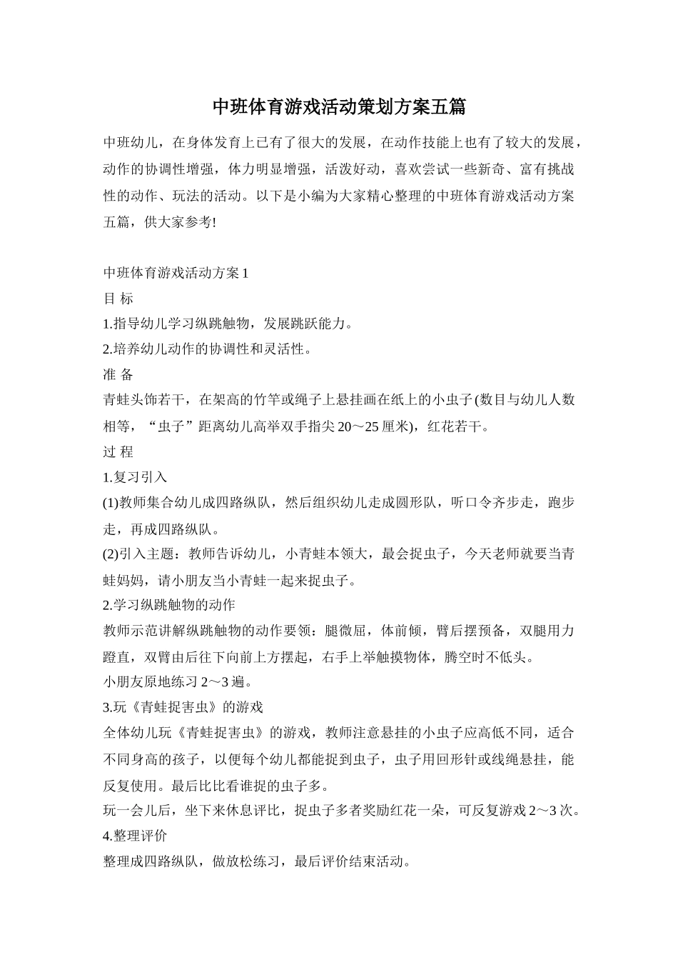 中班体育游戏活动策划方案五篇_第1页