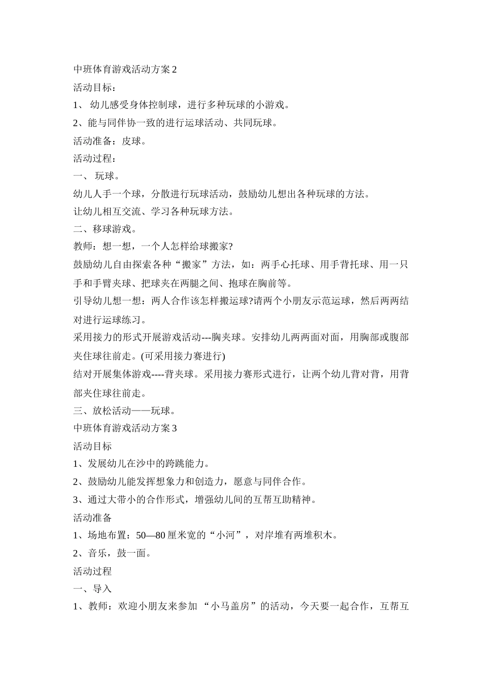 中班体育游戏活动策划方案五篇_第2页