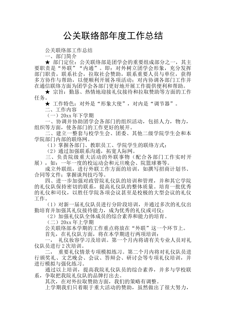 公关联络部年度工作总结_第1页