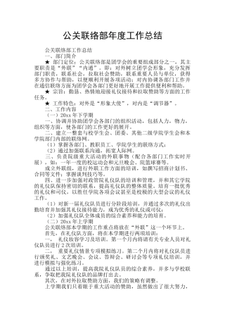 公关联络部年度工作总结