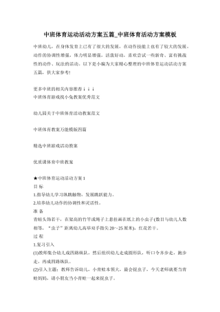 中班体育运动活动方案五篇_中班体育活动方案模板
