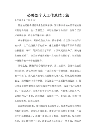 公关部个人工作总结5篇
