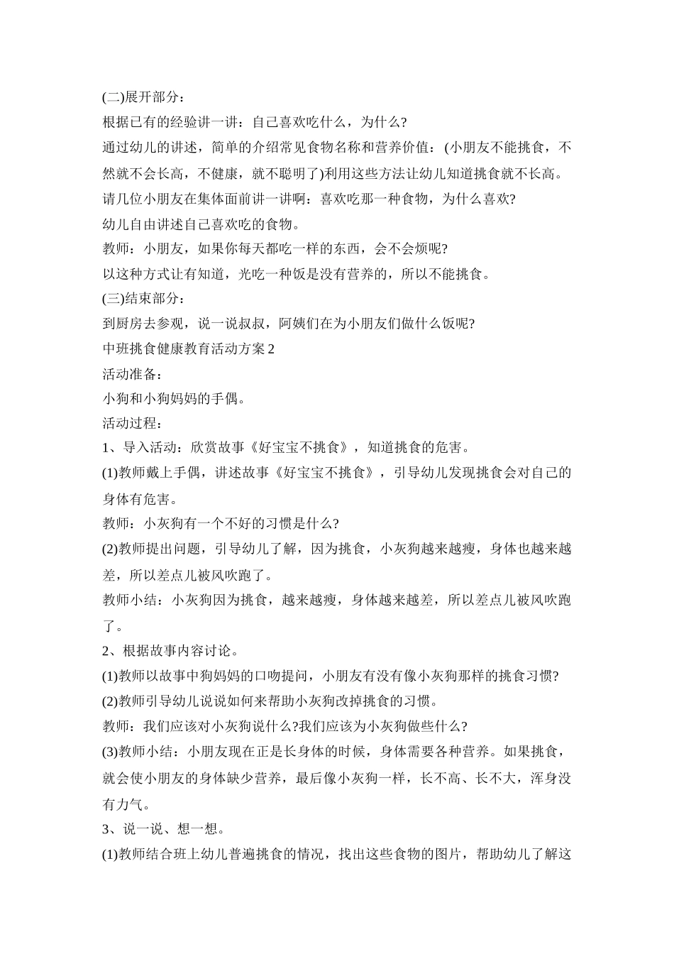 中班挑食健康教育活动策划方案五篇_第2页