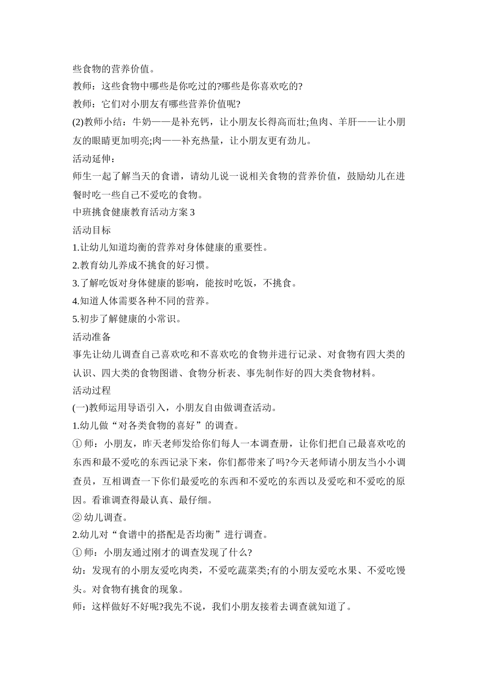 中班挑食健康教育活动策划方案五篇_第3页