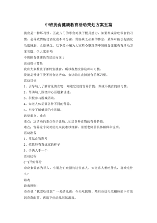 中班挑食健康教育活动策划方案五篇