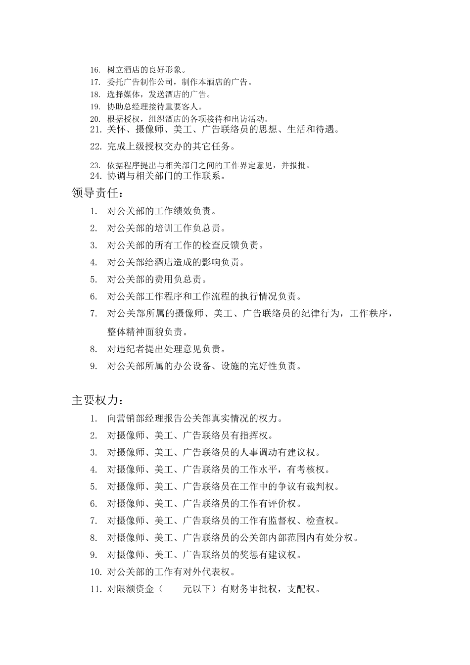 公关部主管岗位描述_第2页