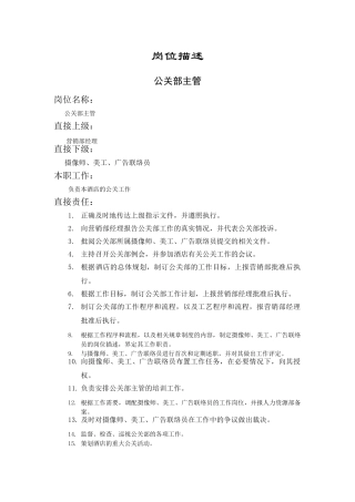 公关部主管岗位描述