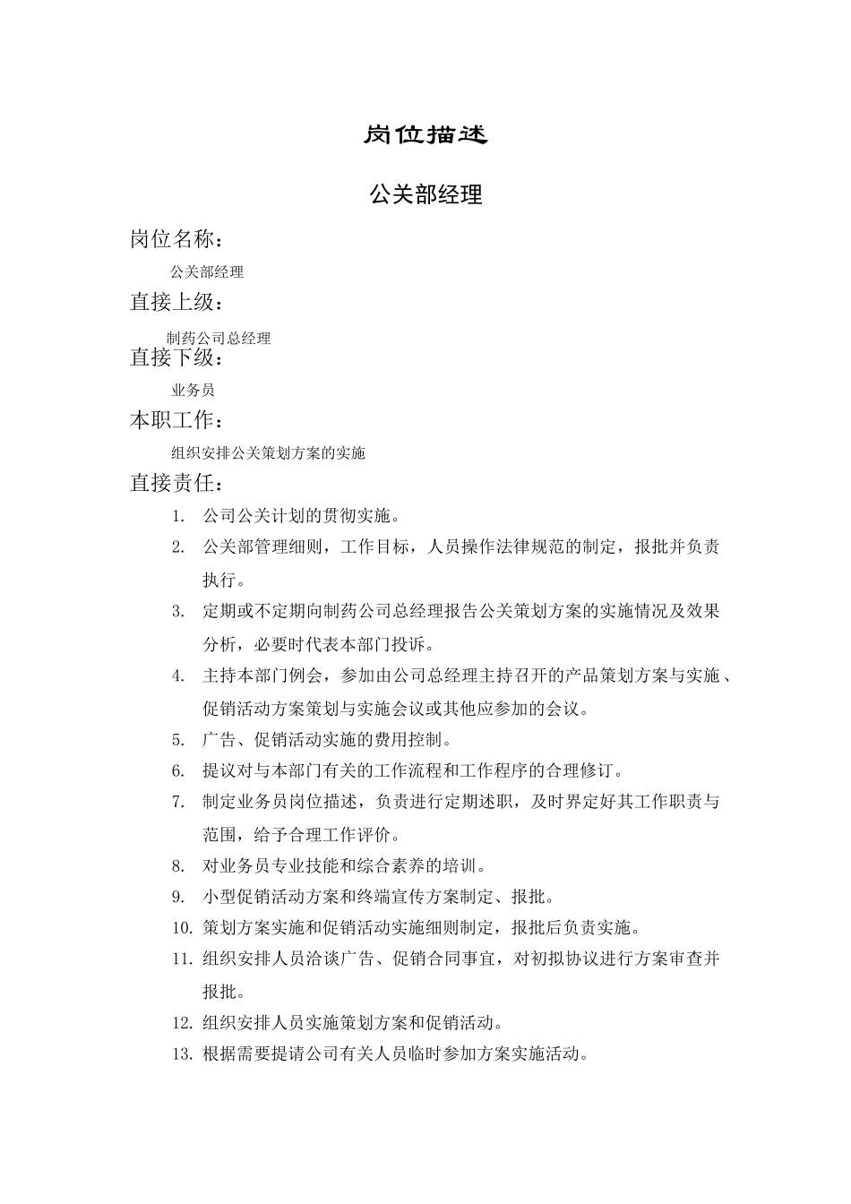 公关部经理岗位描述_第1页