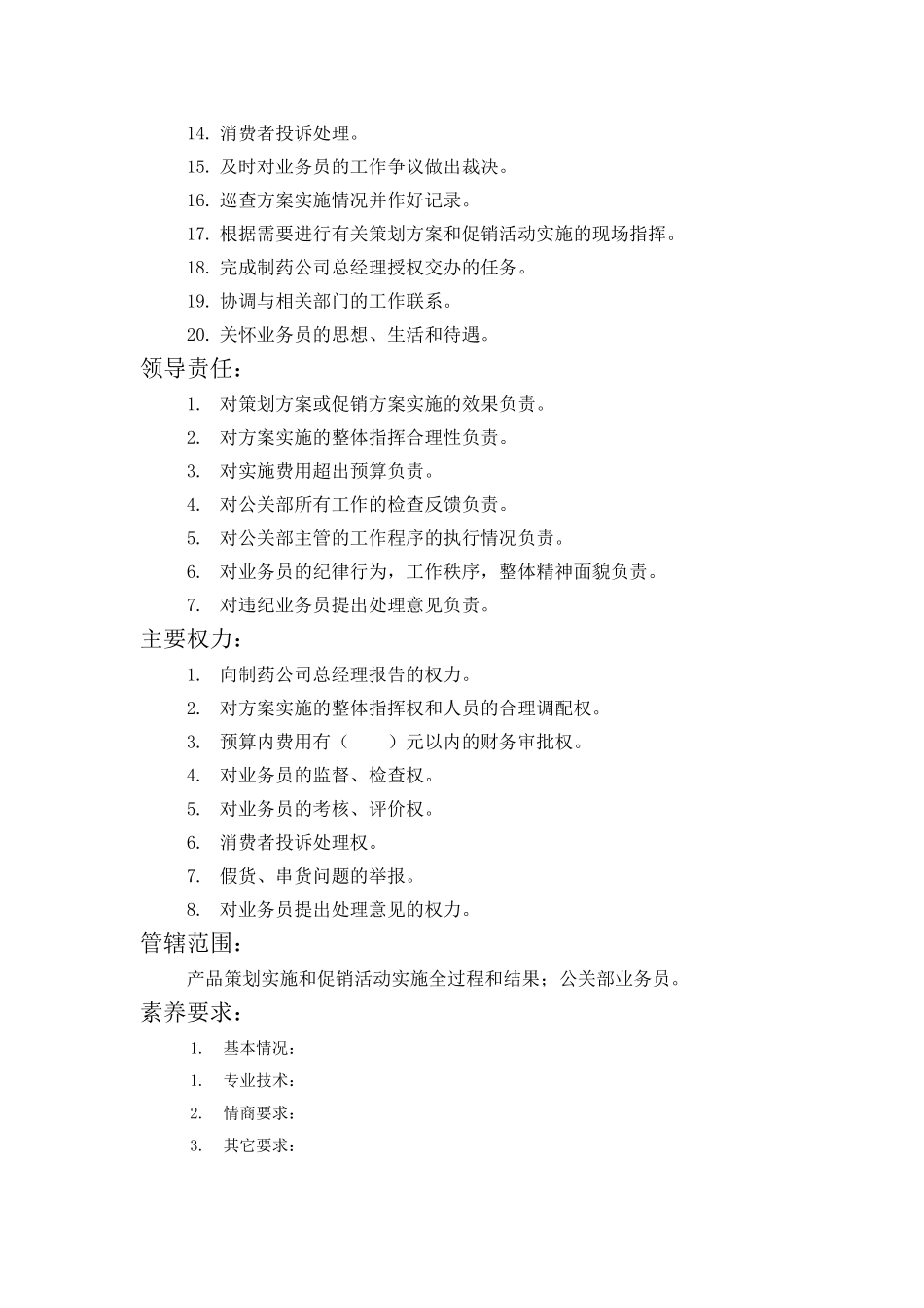 公关部经理岗位描述_第2页