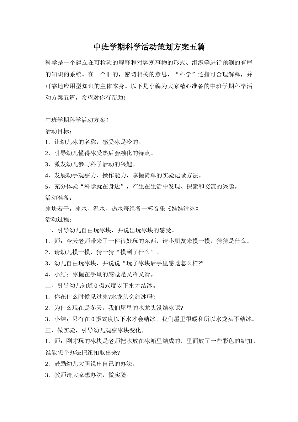 中班学期科学活动策划方案五篇_第1页