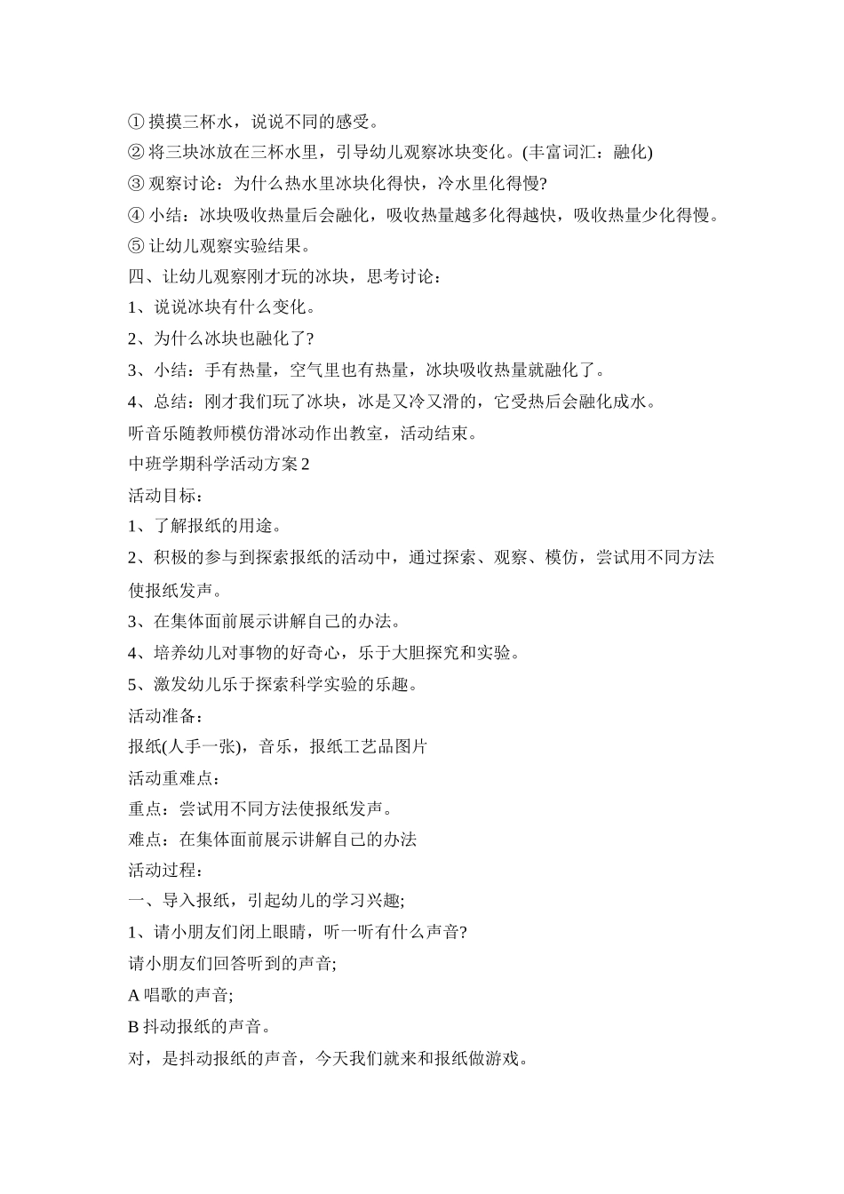 中班学期科学活动策划方案五篇_第2页