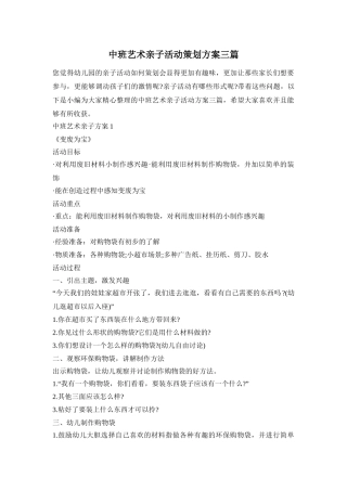 中班艺术亲子活动策划方案三篇
