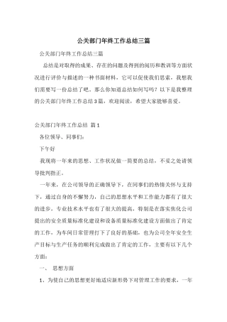 公关部门年终工作总结三篇