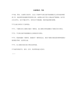 公函的格式、写法
