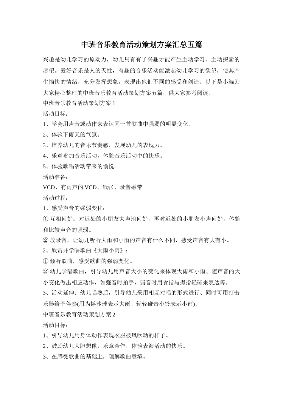 中班音乐教育活动策划方案汇总五篇_第1页