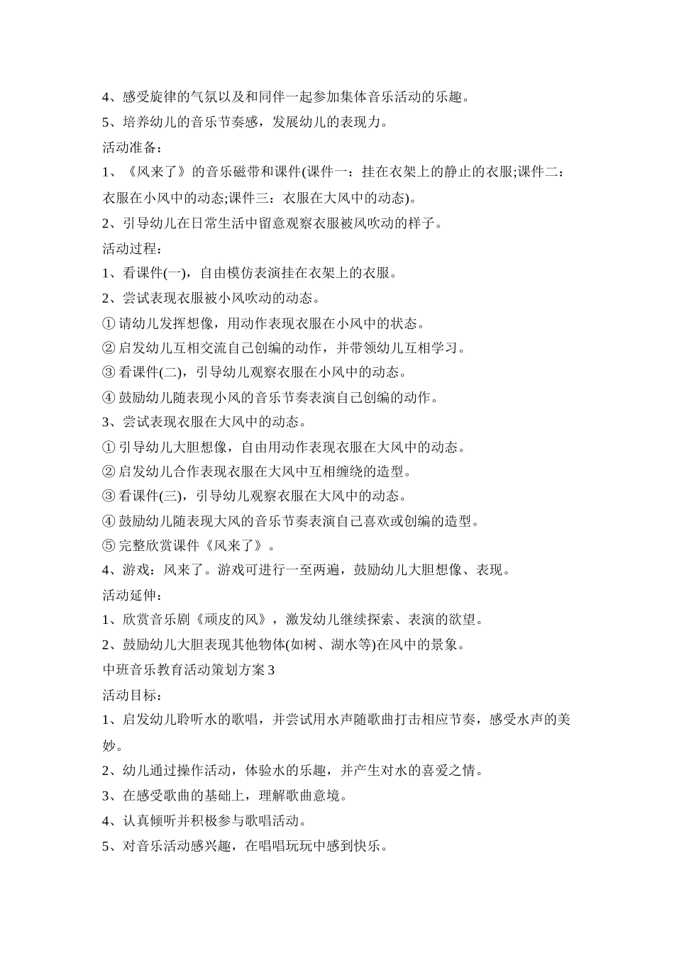 中班音乐教育活动策划方案汇总五篇_第2页