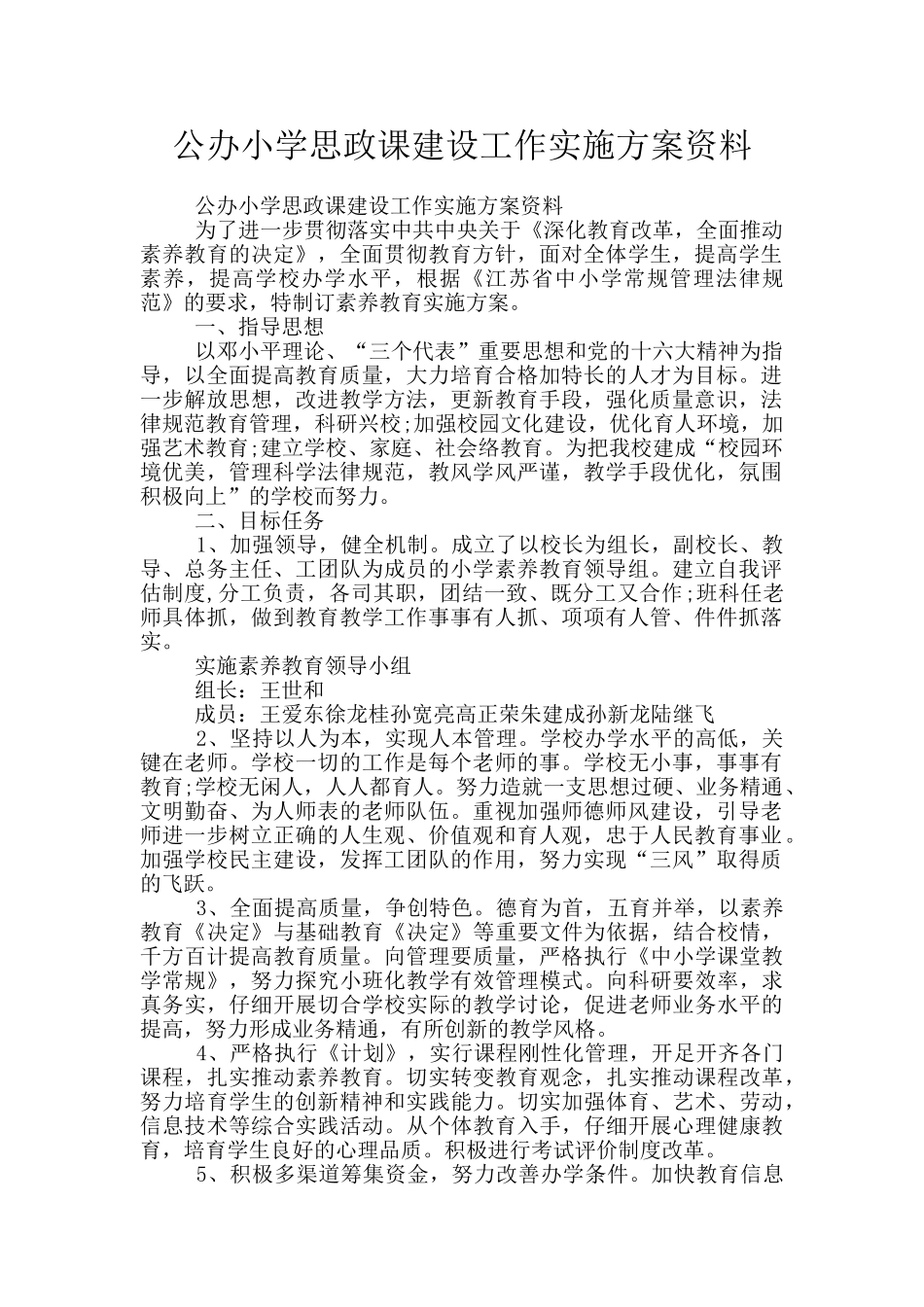 公办小学思政课建设工作实施方案资料_第1页