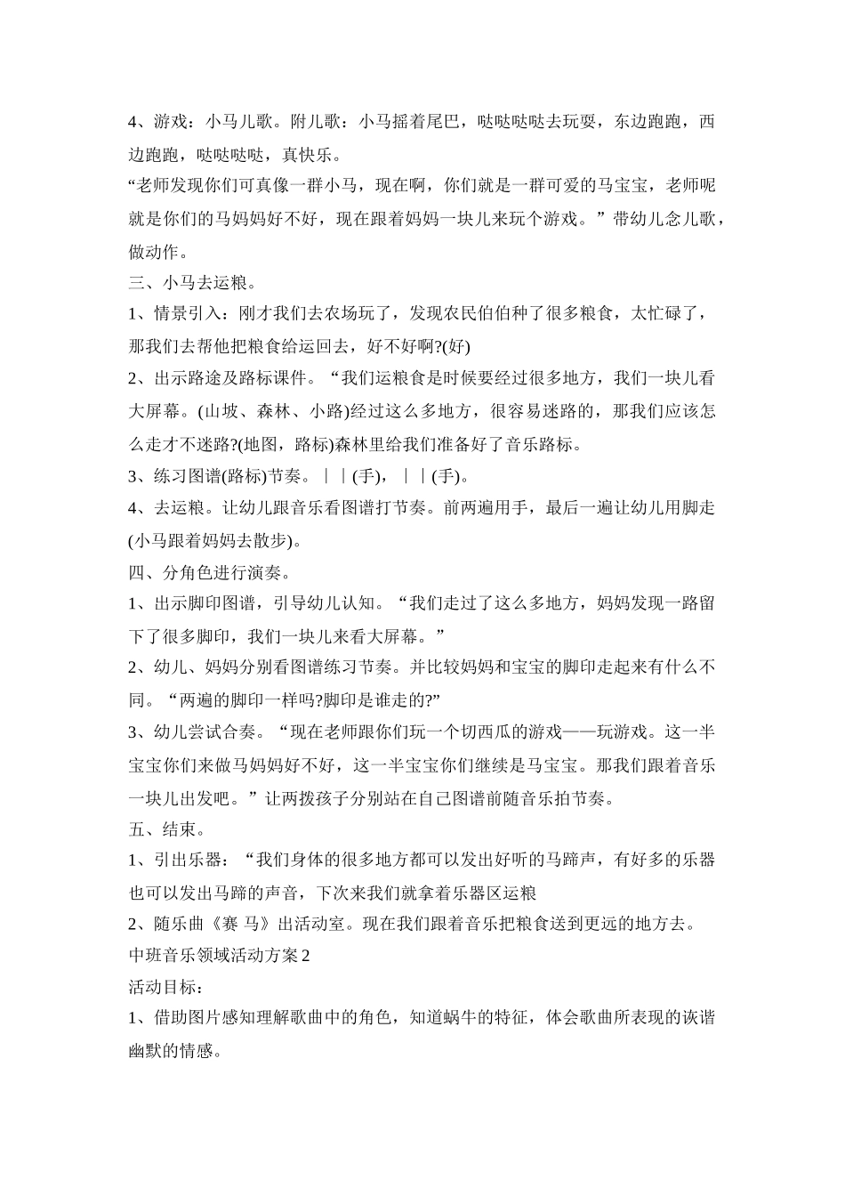 中班音乐领域活动策划方案五篇_第2页