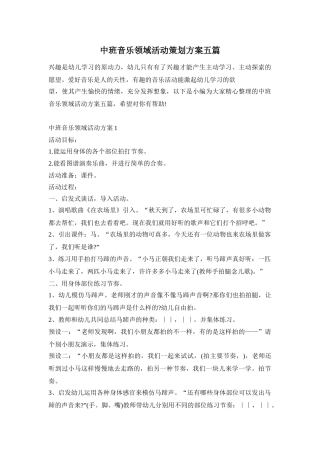 中班音乐领域活动策划方案五篇