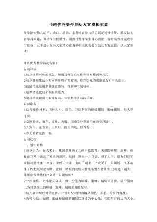 中班优秀数学活动方案模板五篇