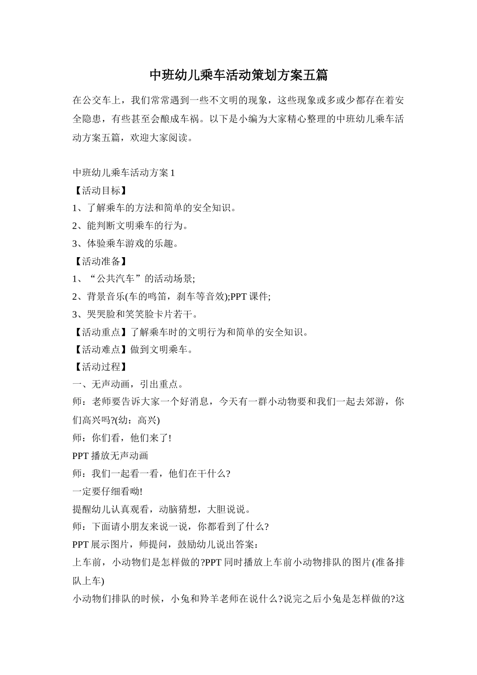 中班幼儿乘车活动策划方案五篇_第1页
