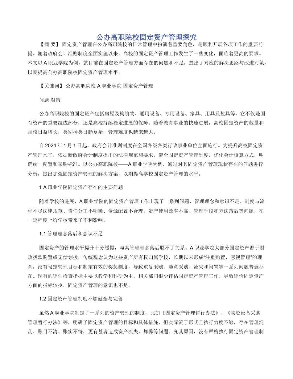 公办高职院校固定资产管理探究_第1页