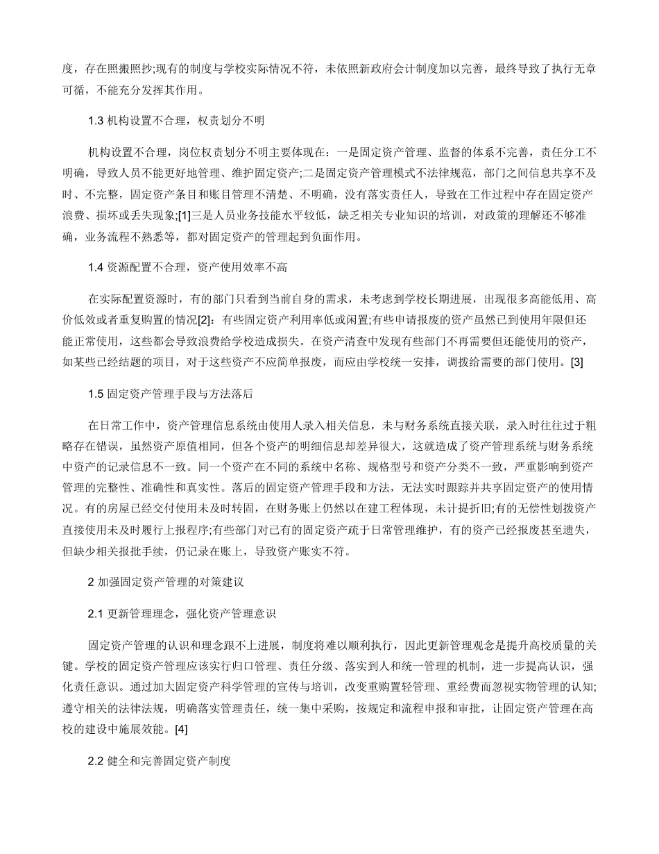 公办高职院校固定资产管理探究_第2页
