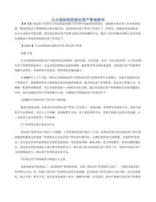 公办高职院校固定资产管理探究