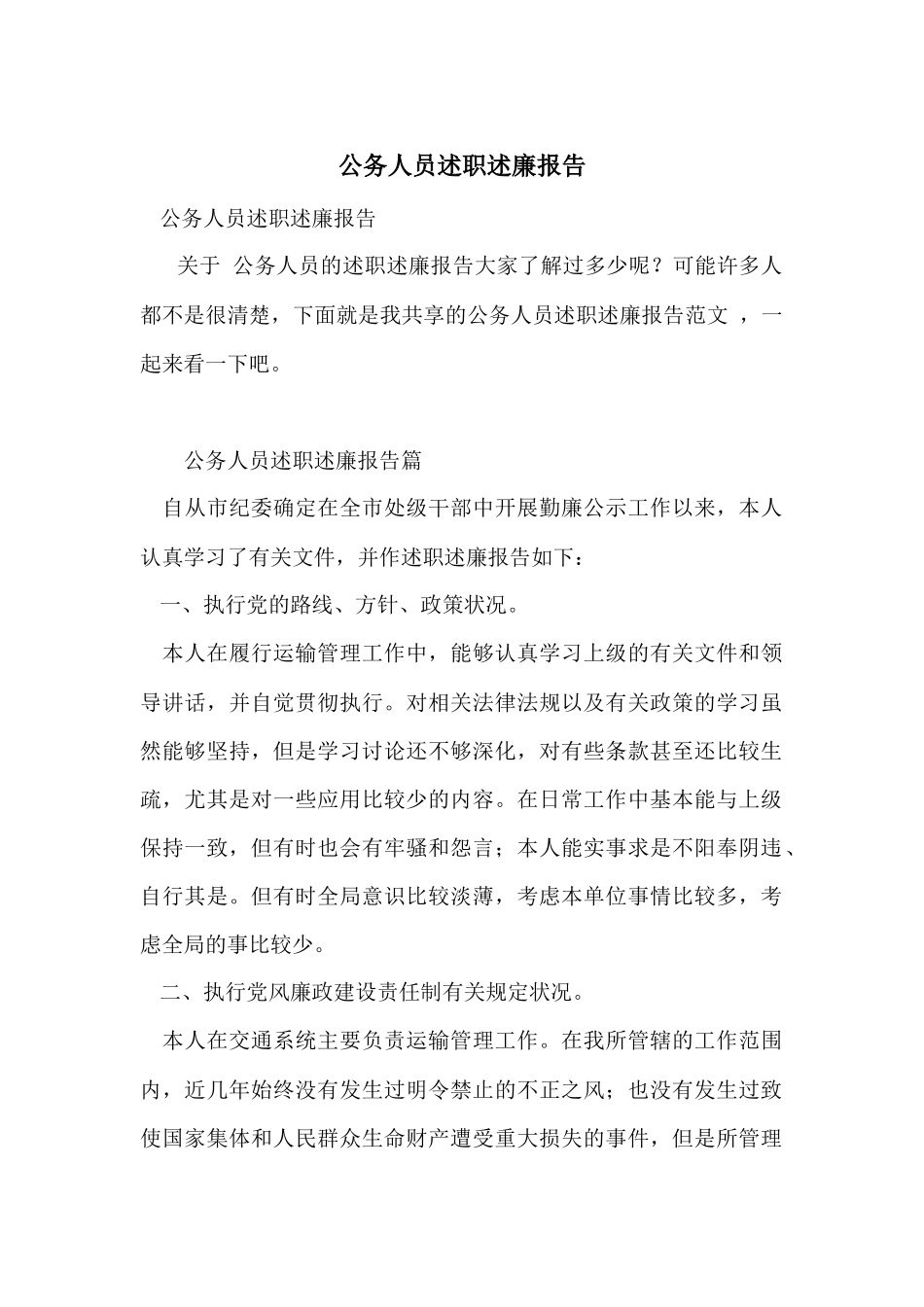 公务人员述职述廉报告_第1页