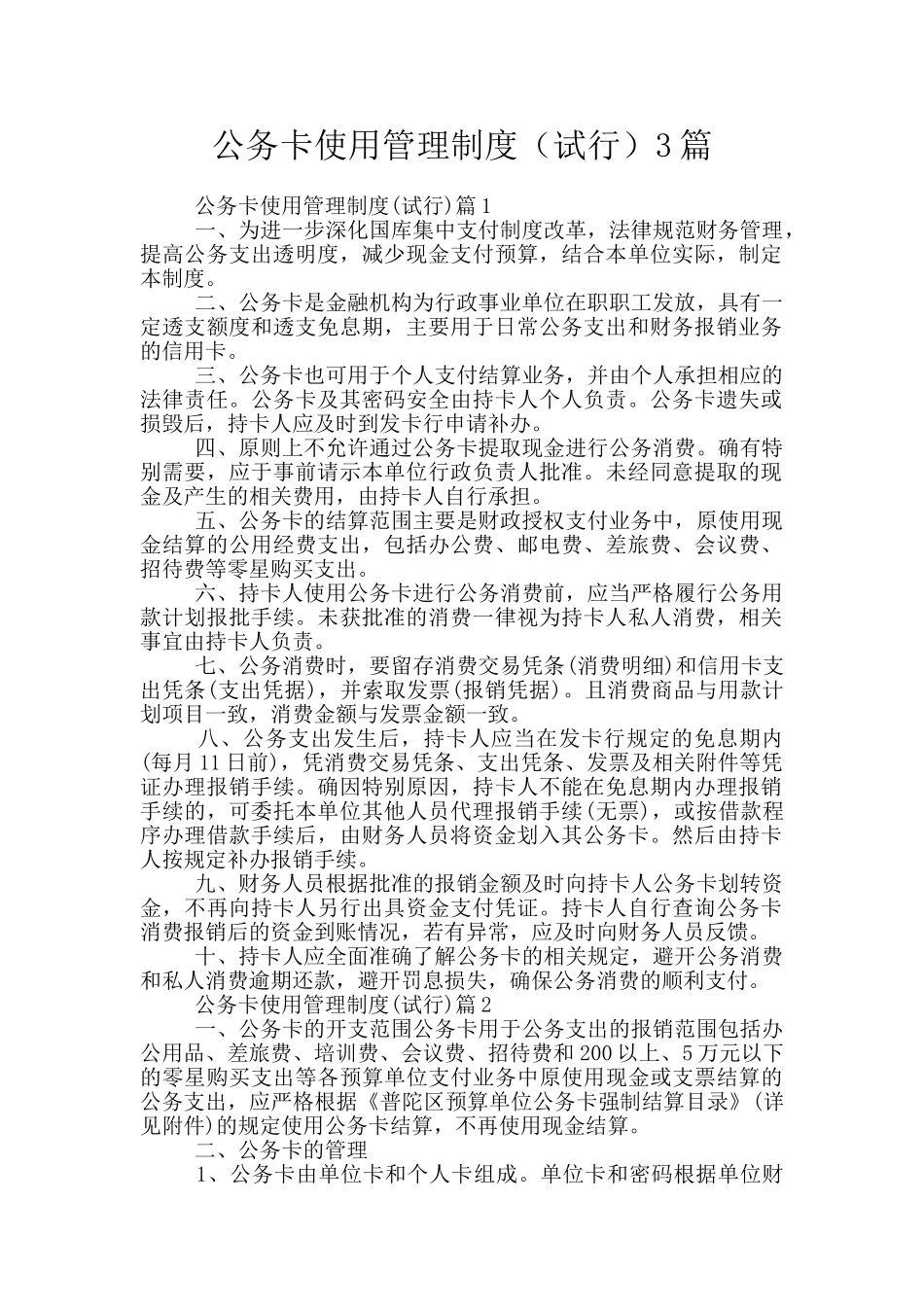 公务卡使用管理制度3篇_第1页